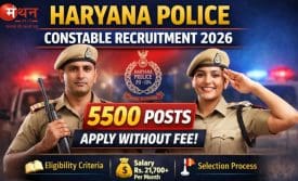 हरियाणा पुलिस कांस्टेबल भर्ती 2026