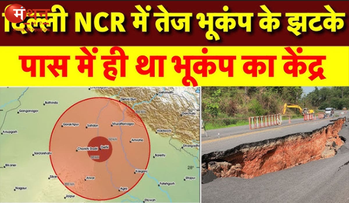 दिल्ली-एन सी आर में सुबह-सुबह भूकंप के झटके, 2.8 तीव्रता से कांपी धरती, दहशत में लोग