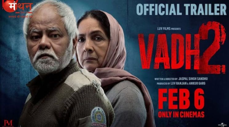 ‘वध 2’ का ट्रेलर रिलीज: नीना गुप्ता को जेल से छुड़ाने के लिए हर हद पार करते दिखेंगे संजय मिश्रा