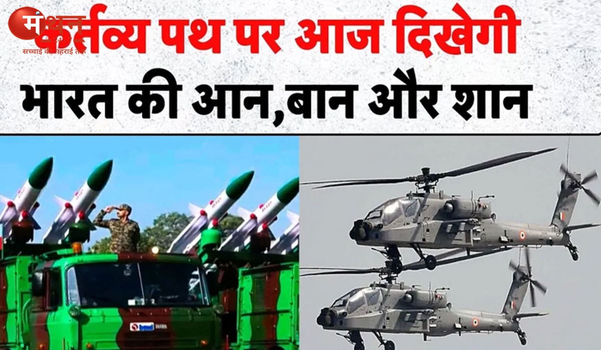 77वां गणतंत्र दिवस: कर्तव्य पथ पर भारत की सैन्य शक्ति और सांस्कृतिक विरासत का भव्य प्रदर्शन