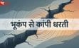 बागेश्वर में सुबह-सुबह भूकंप के झटके, 3.5 तीव्रता से कांपी धरती
