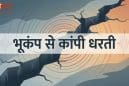 बागेश्वर में सुबह-सुबह भूकंप के झटके, 3.5 तीव्रता से कांपी धरती
