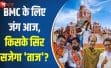 BMC का ताज किसके सिर? महाराष्ट्र नगर निगम चुनाव की मतगणना शुरू