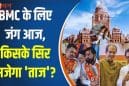 BMC का ताज किसके सिर? महाराष्ट्र नगर निगम चुनाव की मतगणना शुरू