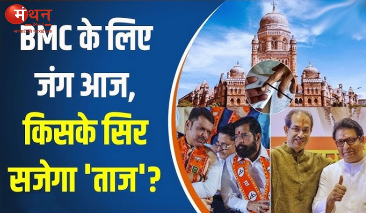 BMC का ताज किसके सिर? महाराष्ट्र नगर निगम चुनाव की मतगणना शुरू