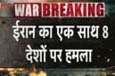 मिडिल ईस्ट में महायुद्ध की आहट: ईरान का 8 देशों पर मिसाइल अटैक, अमेरिका-इजरायल के ‘ऑपरेशन रोरिंग लायन’ का करारा जवाब