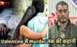 वेलेंटाइन डे पर खून खराबा: प्रेम संबंध के विरोध में सेना के जवान ने युवती के भाई की हत्या की