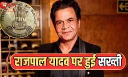 चेक बाउंस केस में राजपाल यादव को झटका, दिल्ली हाईकोर्ट ने राहत वापस ली, 4 फरवरी तक सरेंडर का आदेश