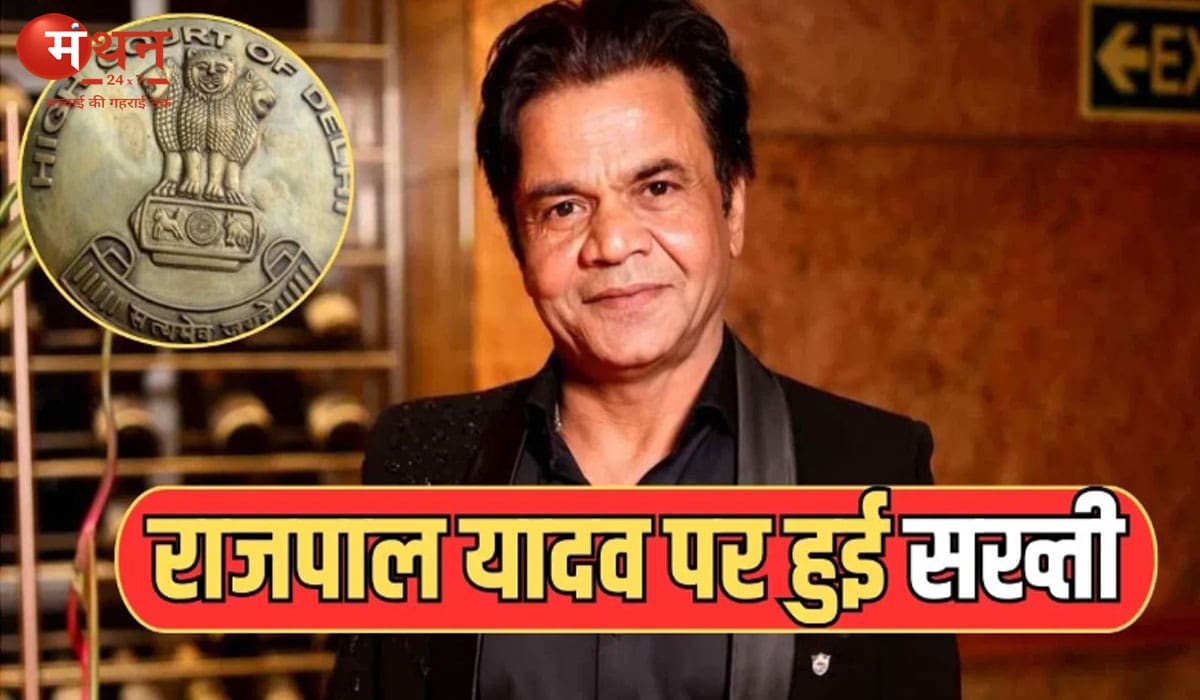 चेक बाउंस केस में राजपाल यादव को झटका, दिल्ली हाईकोर्ट ने राहत वापस ली, 4 फरवरी तक सरेंडर का आदेश