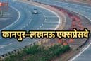 अब नहीं लगेगा जाम! लखनऊ–कानपुर एक्सप्रेस-वे मार्च से होगा शुरू, 40 मिनट में पूरा होगा सफर