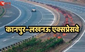 लखनऊ कानपुर एक्सप्रेसवे