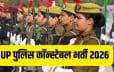 यूपी पुलिस कांस्टेबल भर्ती परीक्षा 2026: जून में तीन दिन होगी लिखित परीक्षा, पूरा शेड्यूल जारी