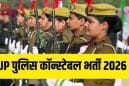 यूपी पुलिस कांस्टेबल भर्ती परीक्षा 2026: जून में तीन दिन होगी लिखित परीक्षा, पूरा शेड्यूल जारी
