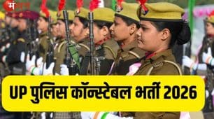यूपी पुलिस कांस्टेबल भर्ती परीक्षा 2026: जून में तीन दिन होगी लिखित परीक्षा, पूरा शेड्यूल जारी