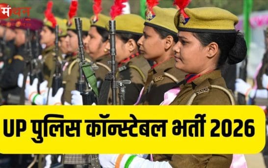 यूपी पुलिस कांस्टेबल भर्ती परीक्षा 2026: जून में तीन दिन होगी लिखित परीक्षा, पूरा शेड्यूल जारी