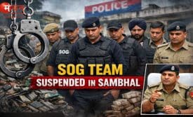 संभल SOG टीम सस्पेंड