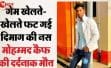 ऑनलाइन गेम खेलते वक्त बिगड़ा बीपी, मेरठ में 22 वर्षीय युवक की ब्रेन हेमरेज से मौत