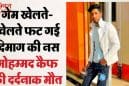 ऑनलाइन गेम खेलते वक्त बिगड़ा बीपी, मेरठ में 22 वर्षीय युवक की ब्रेन हेमरेज से मौत