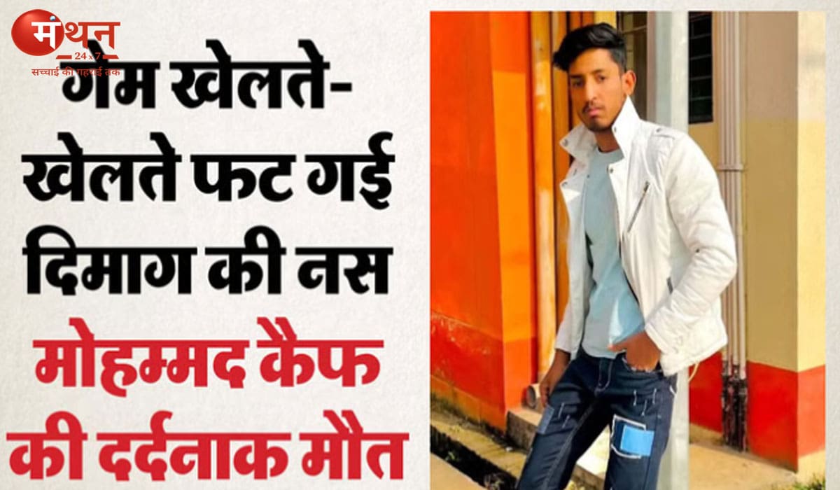 ऑनलाइन गेम खेलते वक्त बिगड़ा बीपी, मेरठ में 22 वर्षीय युवक की ब्रेन हेमरेज से मौत