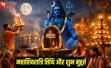 महाशिवरात्रि 2026 कब है? 15 या 16 फरवरी – जानें स्कूलों की छुट्टी किस दिन रहेगी