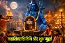 महाशिवरात्रि 2026 कब है? 15 या 16 फरवरी – जानें स्कूलों की छुट्टी किस दिन रहेगी