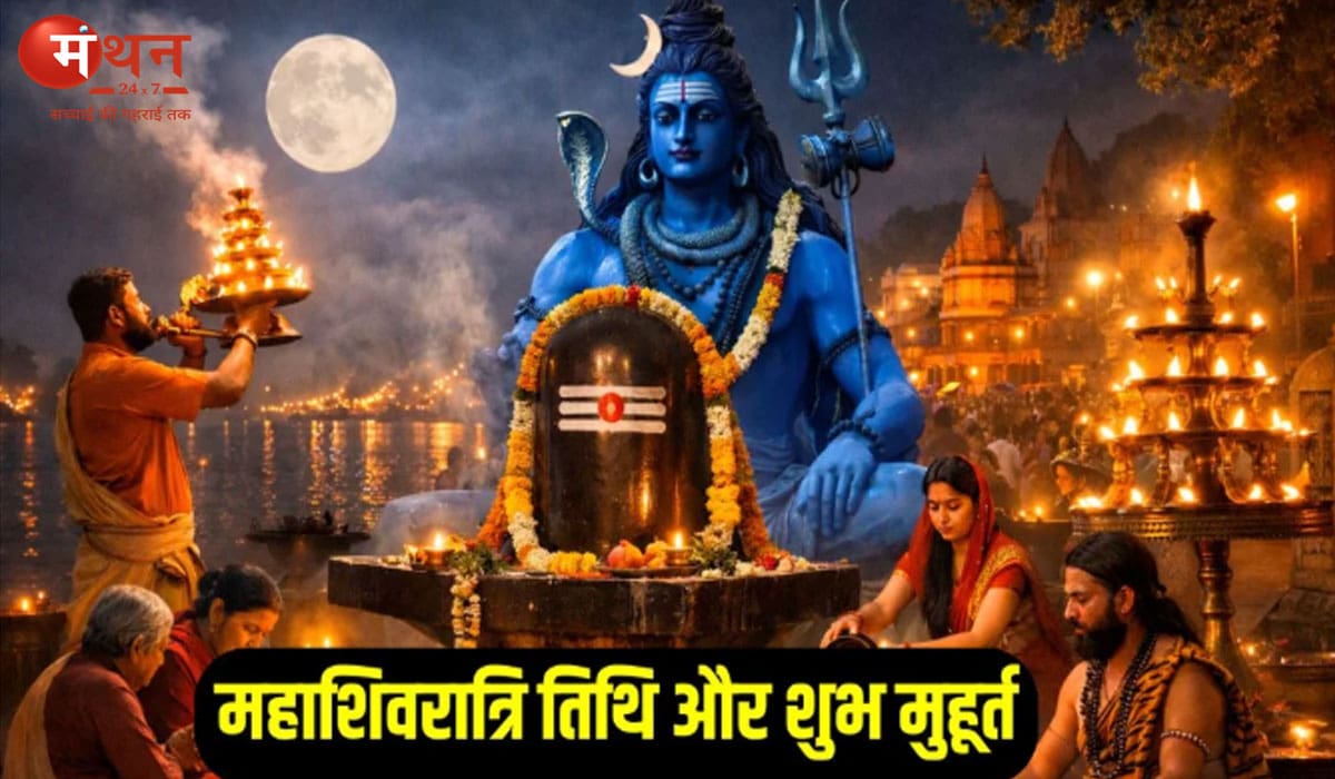 महाशिवरात्रि 2026 कब है? 15 या 16 फरवरी – जानें स्कूलों की छुट्टी किस दिन रहेगी