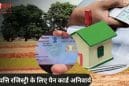 उत्तर प्रदेश में संपत्ति रजिस्ट्री के लिए पैनकार्ड अनिवार्य, फॉर्म-60 का विकल्प खत्म