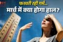 दिल्ली-एनसीआर में फरवरी में ही बढ़ी गर्मी, तापमान 34°C तक पहुंचने का अनुमान; IMD ने जारी किया अपडेट