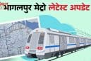भागलपुर मेट्रो प्रोजेक्ट अपडेट: तीन लाइनों में दौड़ेगी मेट्रो, 22 स्टेशन के साथ मिलेगा जाम से छुटकारा