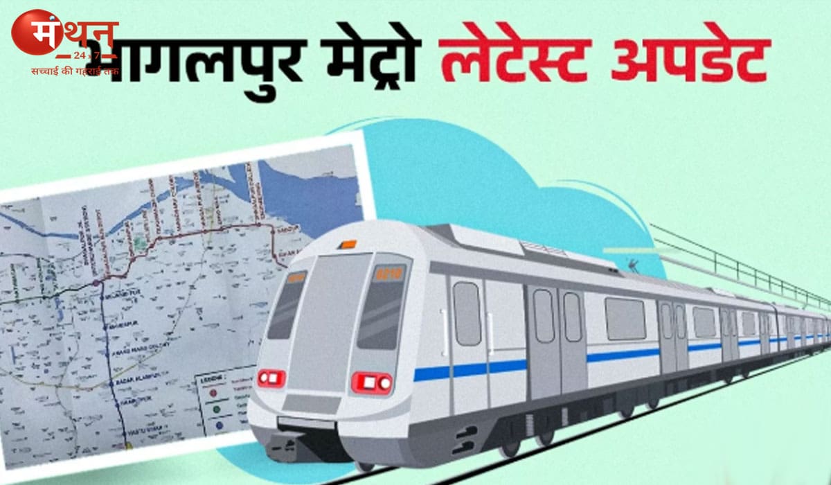 भागलपुर मेट्रो प्रोजेक्ट अपडेट: तीन लाइनों में दौड़ेगी मेट्रो, 22 स्टेशन के साथ मिलेगा जाम से छुटकारा