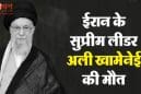 अली खामेनेई की मौत से नहीं बदलेगा ईरान का सिस्टम! ब्रह्मा चेलानी की चेतावनी—IRGC और होगा ताकतवर