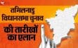 तमिलनाडु विधानसभा चुनाव 2026: 23 अप्रैल को मतदान, 4 मई को नतीजे, 12.51 लाख नए मतदाता करेंगे पहली बार वोट