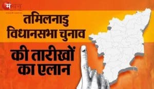 तमिलनाडु विधानसभा चुनाव 2026: 23 अप्रैल को मतदान, 4 मई को नतीजे, 12.51 लाख नए मतदाता करेंगे पहली बार वोट