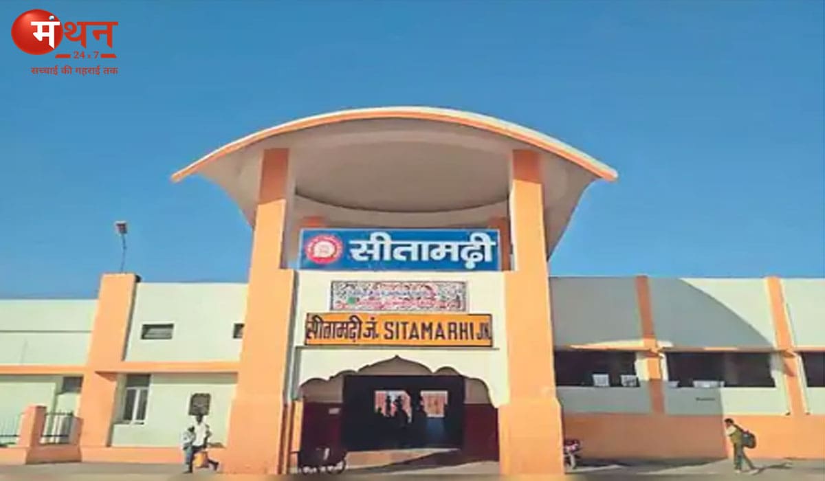 सीतामढ़ी बना जंक्शन, अमृत भारत योजना से बदलेगा रेलवे स्टेशन का स्वरूप