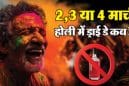 Holi 2026: क्या होली पर बंद रहेंगे शराब के ठेके? जानिए दिल्ली सरकार का फैसला