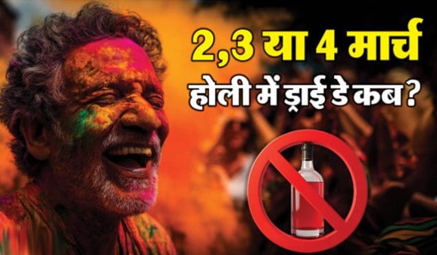 Holi 2026: क्या होली पर बंद रहेंगे शराब के ठेके? जानिए दिल्ली सरकार का फैसला