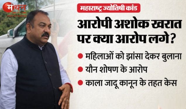 महाराष्ट्र में ‘ज्योतिषी कांड’ पर सख्ती: अशोक खरात मामले की जांच के लिए SIT गठित, यौन शोषण और आर्थिक अनियमितताओं की पड़ताल तेज