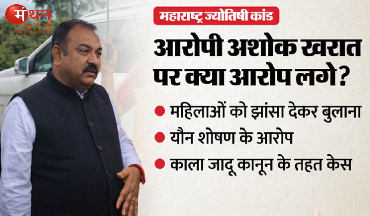 महाराष्ट्र में ‘ज्योतिषी कांड’ पर सख्ती: अशोक खरात मामले की जांच के लिए SIT गठित, यौन शोषण और आर्थिक अनियमितताओं की पड़ताल तेज