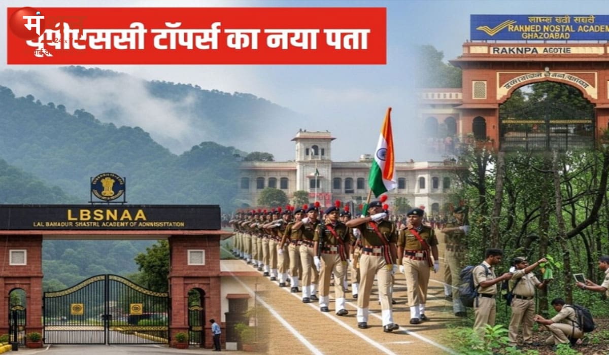 UPSC पास करने के बाद कहां जाते हैं टॉपर? मसूरी से हैदराबाद और नागपुर तक, जानिए अफसरों की ट्रेनिंग का पूरा सफर