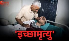 इच्छामृत्यु