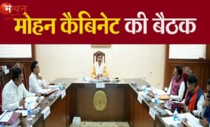 मोहन कैबिनेट के बड़े फैसले: डीए में बढ़ोतरी, अतिथि शिक्षकों का मानदेय दोगुना, OBC युवाओं को भर्ती प्रशिक्षण, एआई मिशन को मंजूरी