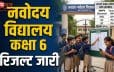 नवोदय विद्यालय कक्षा 6 का रिजल्ट जारी, अब ऐसे होगा एडमिशन, जानें पूरी प्रक्रिया और जरूरी दस्तावेज