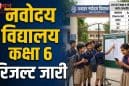नवोदय विद्यालय कक्षा 6 का रिजल्ट जारी, अब ऐसे होगा एडमिशन, जानें पूरी प्रक्रिया और जरूरी दस्तावेज