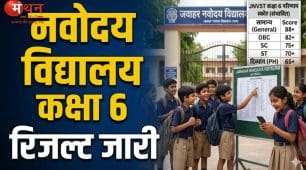 नवोदय विद्यालय कक्षा 6 का रिजल्ट जारी, अब ऐसे होगा एडमिशन, जानें पूरी प्रक्रिया और जरूरी दस्तावेज