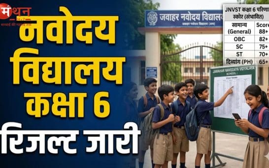 नवोदय विद्यालय कक्षा 6 का रिजल्ट जारी, अब ऐसे होगा एडमिशन, जानें पूरी प्रक्रिया और जरूरी दस्तावेज
