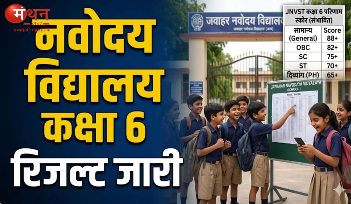 नवोदय विद्यालय कक्षा 6 का रिजल्ट जारी, अब ऐसे होगा एडमिशन, जानें पूरी प्रक्रिया और जरूरी दस्तावेज