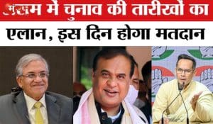असम विधानसभा चुनाव 2026: 126 सीटों पर एक चरण में 9 अप्रैल को मतदान, 4 मई को आएंगे नतीजे