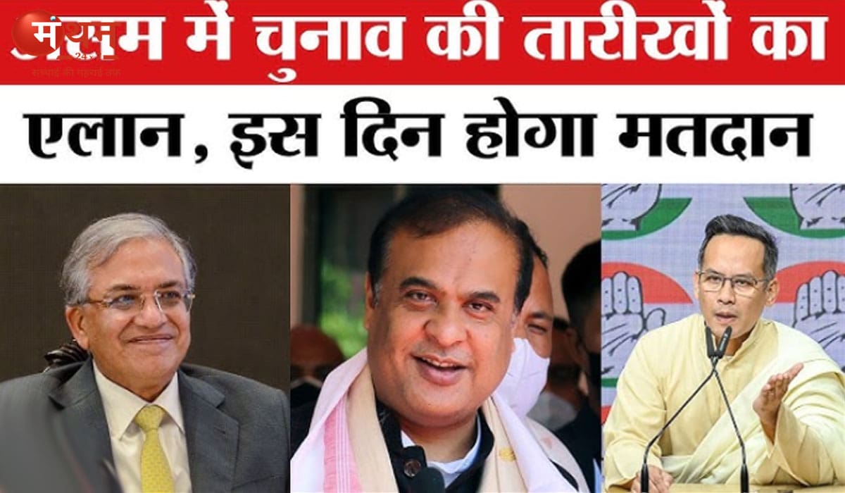 असम विधानसभा चुनाव 2026: 126 सीटों पर एक चरण में 9 अप्रैल को मतदान, 4 मई को आएंगे नतीजे