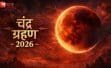 3 मार्च को दिखेगा साल का पहला चंद्र ग्रहण, पटना-गया-भागलपुर में दिखेगा अम्ब्रल फेज का अंत, जानें कब शुरू होगा सूतक काल