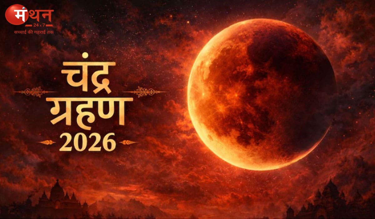 3 मार्च को दिखेगा साल का पहला चंद्र ग्रहण, पटना-गया-भागलपुर में दिखेगा अम्ब्रल फेज का अंत, जानें कब शुरू होगा सूतक काल